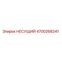 4700268241 НЕСУЩИЙ Epiroc