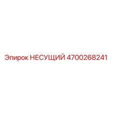 Оригинальный несущий компонент 4700268241 Epiroc для горнодобывающей техники