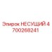 Оригинальный несущий компонент 4700268241 Epiroc для горнодобывающей техники