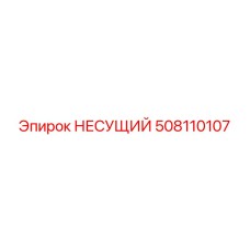 508110107 НЕСУЩИЙ Epiroc