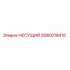Оригинальный несущий компонент 5580018410 производства Epiroc