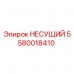 Оригинальный несущий компонент 5580018410 производства Epiroc