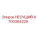 Силовой элемент бурового станка артикул 4700364229