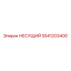 Несущий компонент 5541203400 Epiroc для буровых машин