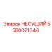 Оригинальный несущий элемент 5580021346 производства Epiroc