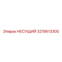 3215613300 НЕСУЩИЙ Epiroc