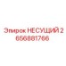 Фото композитного несущего модуля 2656881766 производства Epiroc