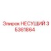 Усиленный несущий элемент Epiroc 35361864