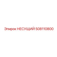 508110800 НЕСУЩИЙ Epiroc
