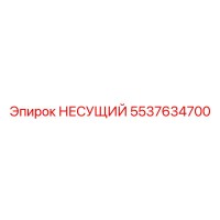 5537634700 НЕСУЩИЙ Epiroc