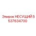 5537634700 НЕСУЩИЙ Epiroc