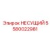 Композитный несущий компонент 5580022981 производства Epiroc
