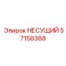 Инновационная несущая деталь 57158388 Epiroc