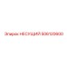 506120600 НЕСУЩИЙ ПОДШИПНИК Epiroc
