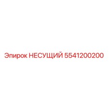Фото несущей детали Epiroc артикул 5541200200