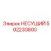 502230800 НЕСУЩИЙ Epiroc