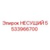 Фото несущего элемента 5533966700 для буровых установок Epiroc