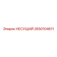 2650104611 НЕСУЩИЙ Epiroc
