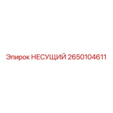 2650104611 НЕСУЩИЙ Epiroc