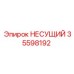 Тяжелонагруженный несущий элемент Epiroc 35598192