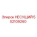 502109260 НЕСУЩИЙ Эпирок