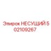 502109267 НЕСУЩИЙ Эпирок