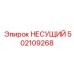 502109268 НЕСУЩИЙ Эпирок