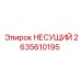 Оригинальный несущий элемент Epiroc артикул 2635610195