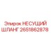 Шланг высокого давления для бурового оборудования 2651862878