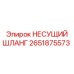 Термостойкий шланг Epiroc 2651875573