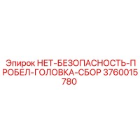 3760015780 НЕТ-БЕЗОПАСНОСТЬ-ПРОБЕЛ-ГОЛОВКА-СБОР Epiroc