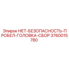 3760015780 НЕТ-БЕЗОПАСНОСТЬ-ПРОБЕЛ-ГОЛОВКА-СБОР Epiroc