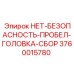 3760015780 НЕТ-БЕЗОПАСНОСТЬ-ПРОБЕЛ-ГОЛОВКА-СБОР Epiroc