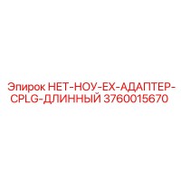3760015670 НЕТ-НОУ-EX-АДАПТЕР-CPLG-ДЛИННЫЙ Epiroc
