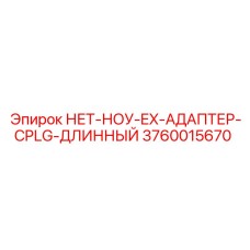 3760015670 НЕТ-НОУ-EX-АДАПТЕР-CPLG-ДЛИННЫЙ Epiroc