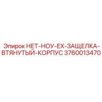 3760013470 НЕТ-НОУ-EX-ЗАЩЕЛКА-ВТЯНУТЫЙ-КОРПУС Epiroc