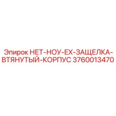 3760013470 НЕТ-НОУ-EX-ЗАЩЕЛКА-ВТЯНУТЫЙ-КОРПУС Epiroc