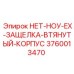 3760013470 НЕТ-НОУ-EX-ЗАЩЕЛКА-ВТЯНУТЫЙ-КОРПУС Epiroc