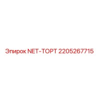 2205267715 NET-ТОРТ Epiroc