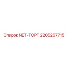 2205267715 NET-ТОРТ Epiroc