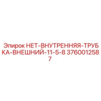 3760012587 НЕТ-ВНУТРЕННЯЯ-ТРУБКА-ВНЕШНИЙ-11-5-8 Epiroc
