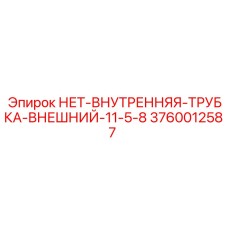 3760012587 НЕТ-ВНУТРЕННЯЯ-ТРУБКА-ВНЕШНИЙ-11-5-8 Epiroc