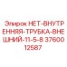 3760012587 НЕТ-ВНУТРЕННЯЯ-ТРУБКА-ВНЕШНИЙ-11-5-8 Epiroc