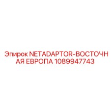 1089947743 NETADAPTOR-ВОСТОЧНАЯ ЕВРОПА by Epiroc