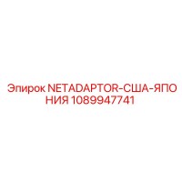 1089947741 NETADAPTOR-США-ЯПОНИЯ by Epiroc