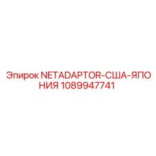 1089947741 NETADAPTOR-США-ЯПОНИЯ by Epiroc