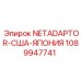 1089947741 NETADAPTOR-США-ЯПОНИЯ by Epiroc