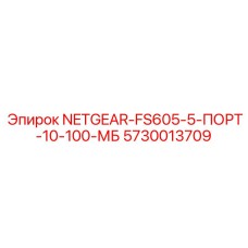 5730013709 NETGEAR-FS605-5-ПОРТ-10-100-МБ by Epiroc