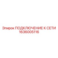 1636005116 ПОДКЛЮЧЕНИЕ К СЕТИ Epiroc