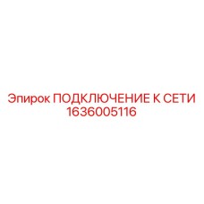 1636005116 ПОДКЛЮЧЕНИЕ К СЕТИ Epiroc